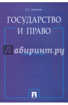 Государство и право - Сергей Алексеев