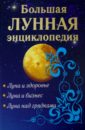 Большая лунная энциклопедия обложка книги