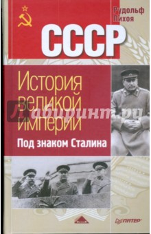 Под знаком Сталина - Рудольф Пихоя