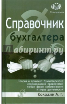 Справочник бухгалтера. Теория и практика бухгалтерского сопровождения предприятий - А.Г. Колодин