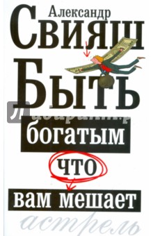 Быть богатым, что вам мешает - Александр Свияш