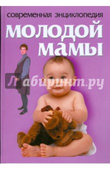 Современная энциклопедия молодой мамы - Лариса Конева