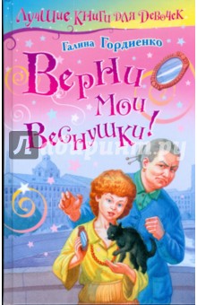 Верни мои веснушки - Галина Гордиенко