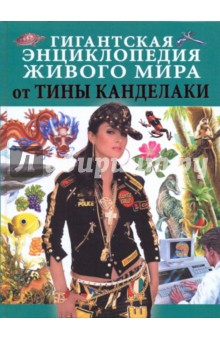 Гигантская энциклопедия живого мира от Тины Канделаки