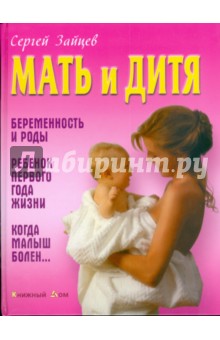 Мать и дитя - Сергей Зайцев