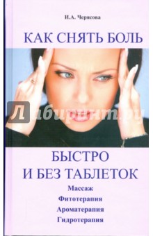 Как снять боль быстро и без таблеток - И.А. Черясова