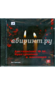 Купить аудиокнигу: Фёдор Достоевский. Преступление и наказание (роман, читает Олег Федоров, на диске) Купить аудиокнигу: Фёдор Достоевский. Преступление и наказание (роман, читает Олег Федоров, на диске)