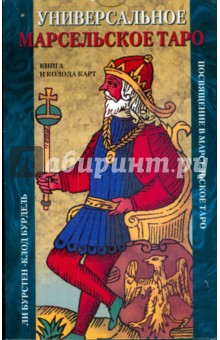 Универсальное Марсельское Таро. Книга и колода карт. Подарочный набор - Бурстен, Бурдель