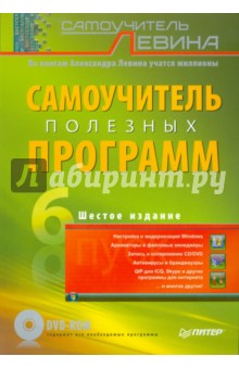 Самоучитель полезных программ (+ DVD) - Александр Левин