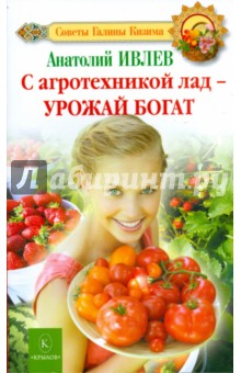 С агротехникой лад - урожай богат - Анатолий Ивлев
