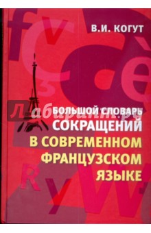 Большой словарь сокращений в современном французском языке - Владимир Когут