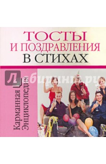Тосты и поздравления в стихах - Николай Белов