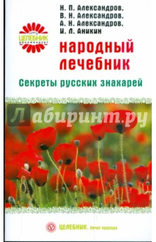 Народный лечебник. Секреты русских знахарей - Александров, Александров, Александров, Аникин