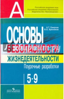 ОБЖ 5-9 класс. Поурочные разработки - Смирнов, Хренников