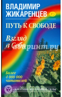 Путь к Свободе. Взгляд в Себя - Владимир Жикаренцев