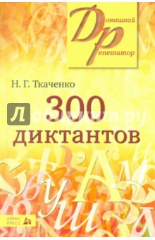 300 диктантов для поступающих в вузы - Наталья Ткаченко