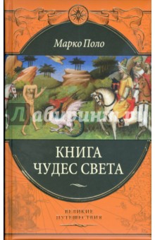 Книга чудес света - Марко Поло