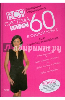 Обложка Минус 60. Система и рецепты в одной книге - Екатерина
