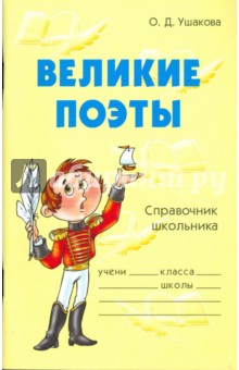Великие поэты: Справочник школьника - Ольга Ушакова