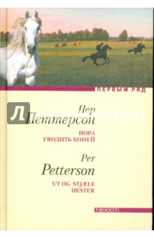 Пора уводить коней - Пер Петтерсон