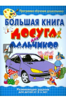 Большая книга досуга для мальчиков - О. Анциферова