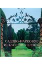 Эренфрид Клукерт - Садово-парковое искусство Европы от античности до наших дней обложка книги