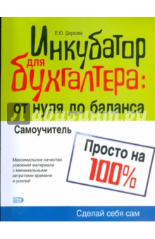 Инкубатор для бухгалтера: от нуля до баланса. Самоучитель - Елена Диркова