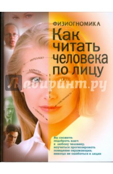 Физиогномика: как читать человека по лицу - Е.И. Данилова