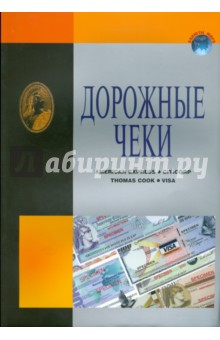 Дорожные чеки. Справочник - Домнин, Пряжникова