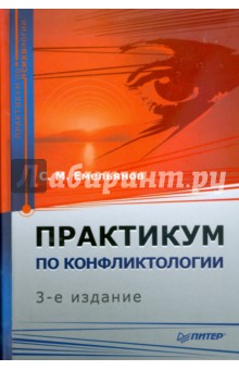 Практикум по конфликтологии. 3-е изд. - Станислав Емельянов
