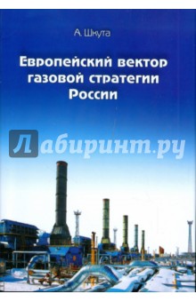 Европейский вектор газовой стратегии России - А. Шкута