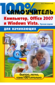 100% самоучитель для начинающих. Компьютер, Office 2007 и Windows Vista - Владимир Пташинский