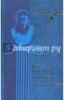Анна Каренина. Ч. 1 - 4 - Лев Толстой изображение обложки