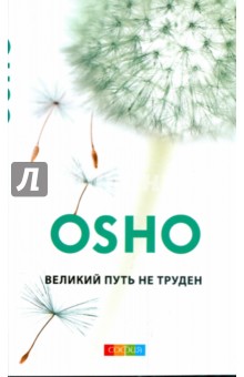 Великий путь не труден. Синь-синь мин: книга ни о чем - Ошо Багван Шри Раджниш