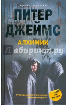 Алхимик. Книга 1 - Питер Джеймс