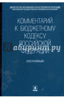 Комментарий к бюджетному кодексу Российской Федерации (постатейный)