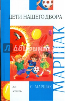 Дети нашего двора - Самуил Маршак