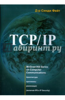 TCP/IP. Архитектура, протоколы, реализация (включая IPv6 и IP Security) - Синди Фейт