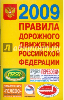 Правила дорожного движения Российской Федерации