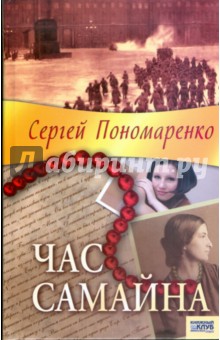 Час Самайна - Сергей Пономаренко