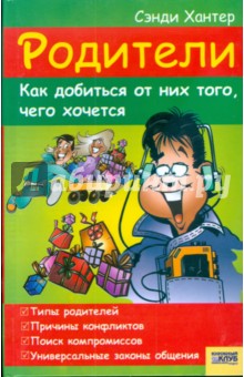 Родители. Как добиться от них того, чего хочется - Сэнди Хантер