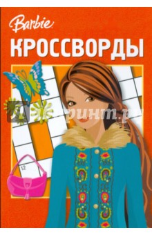 Сборник кроссвордов Барби (№ 0809) - Кочаров, Пименова