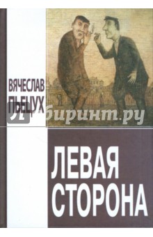 Левая сторона - Вячеслав Пьецух