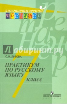 Практикум по русскому языку. 7 класс - Светлана Львова