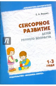 Сенсорное развитие детей раннего возраста (1-3 года) - Елена Янушко