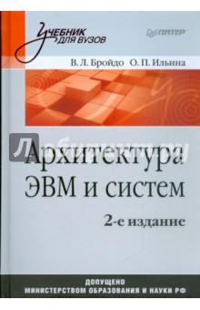 Архитектура ЭВМ и систем - Бройдо, Ильина