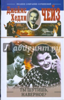 Ты шутишь наверное - Джеймс Чейз