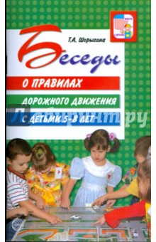 Беседы о правилах дорожного движения с детьми 5-8 лет - Татьяна Шорыгина
