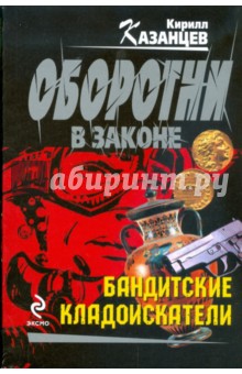 Бандитские кладоискатели - Кирилл Казанцев