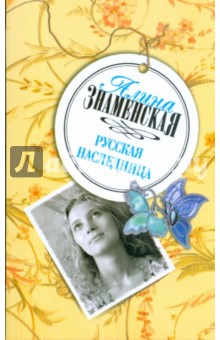 Русская наследница - Алина Знаменская